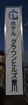 Hotel Crown Hills Toyokawa