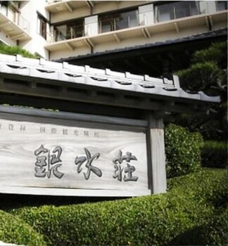 Inatori-Ginsuiso