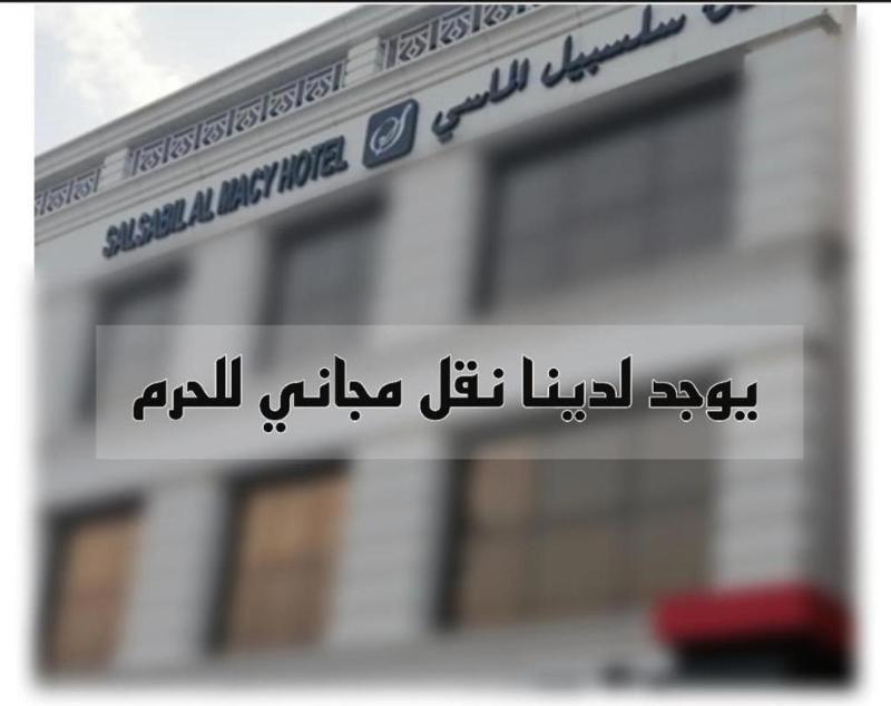Salsbil Almasi